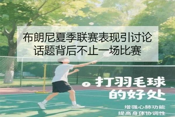 布朗尼夏季联赛表现引讨论 话题背后不止一场比赛